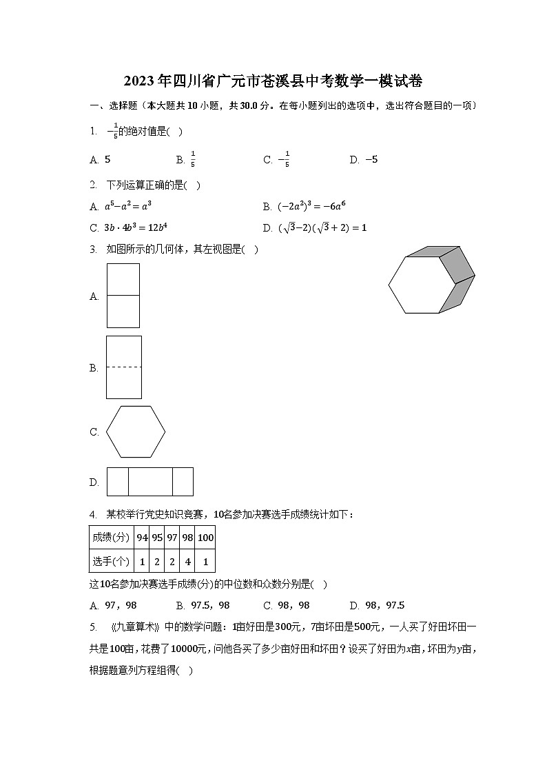 2023年四川省广元市苍溪县中考数学一模试卷（含解析）第1页