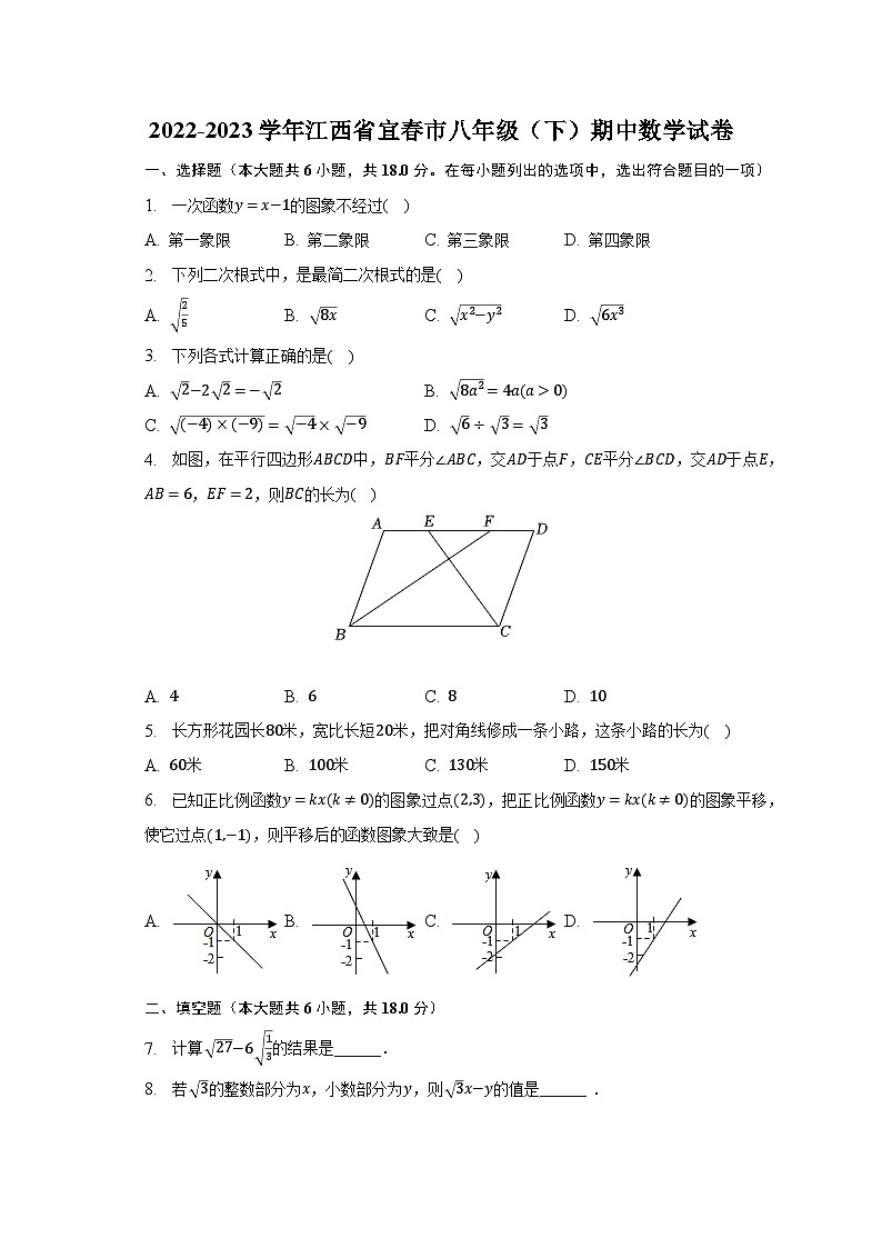 2022-2023学年江西省宜春市八年级（下）期中数学试卷（含解析）第1页