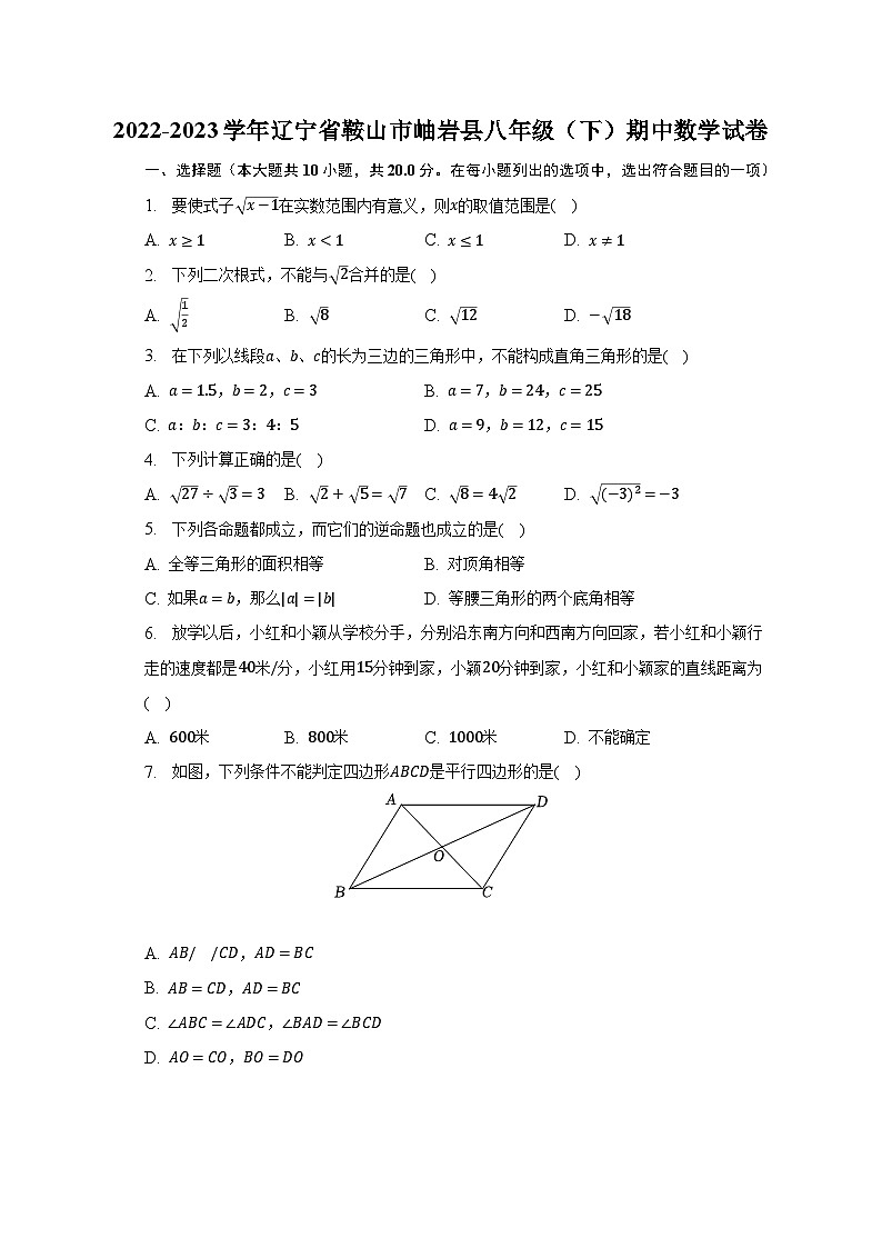 2022-2023学年辽宁省鞍山市岫岩县八年级（下）期中数学试卷（含解析）01