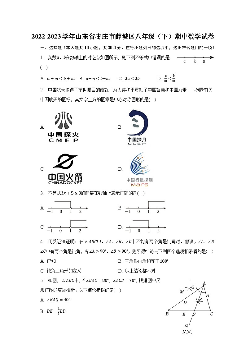 2022-2023学年山东省枣庄市薛城区八年级（下）期中数学试卷（含解析）第1页