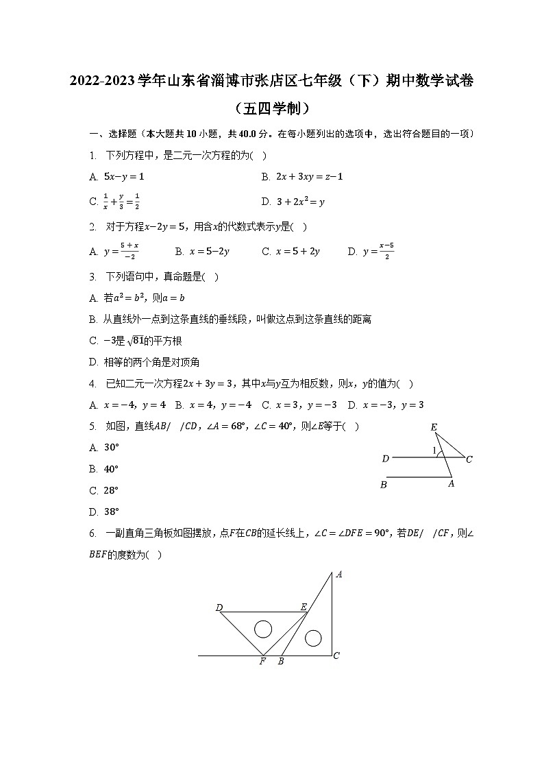 2022-2023学年山东省淄博市张店区七年级（下）期中数学试卷（五四学制）（含解析）01