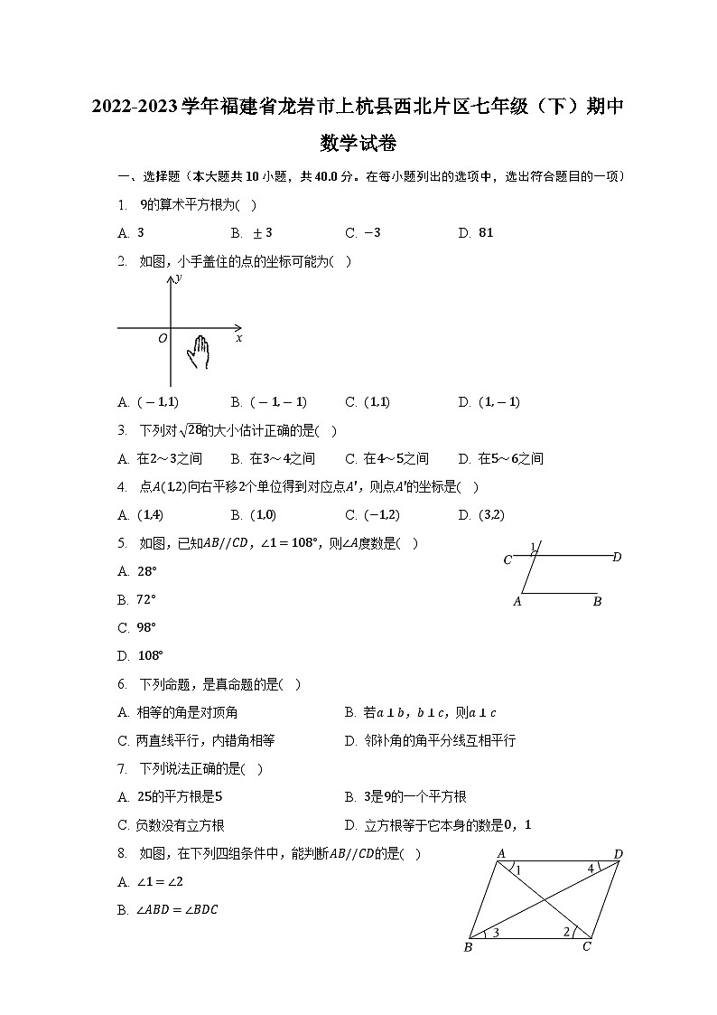 2022-2023学年福建省龙岩市上杭县西北片区七年级（下）期中数学试卷（含解析）第1页