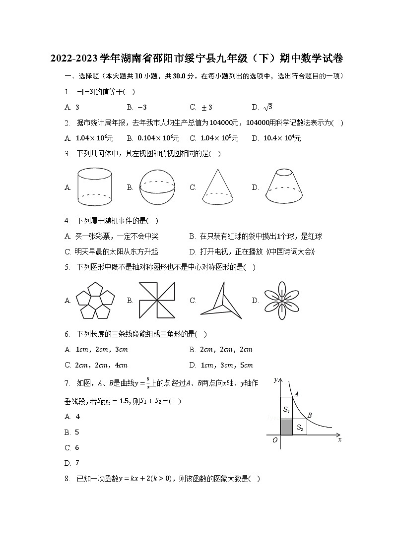 2022-2023学年湖南省邵阳市绥宁县九年级（下）期中数学试卷-（含解析）01