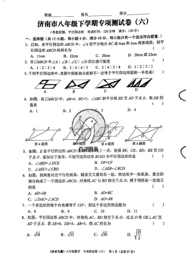 2023年济南市八年级下册数学单元达标测试卷专项测试卷六_0第1页