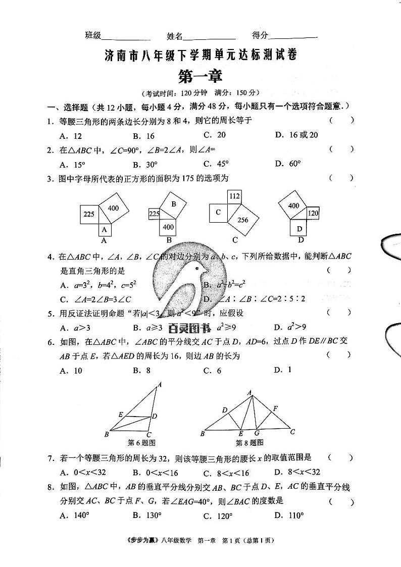 2023年济南市八年级下册数学单元达标测试卷第一章_0第1页