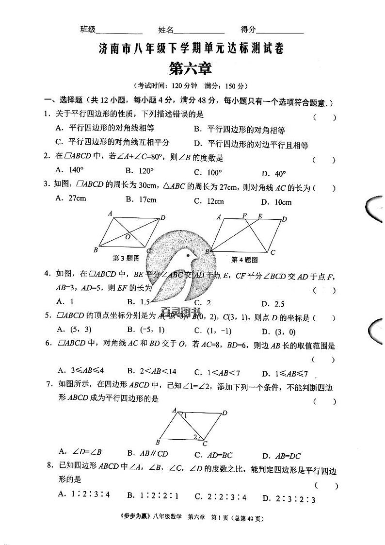 2023年济南市八年级下册数学单元达标测试卷第六章_0第1页