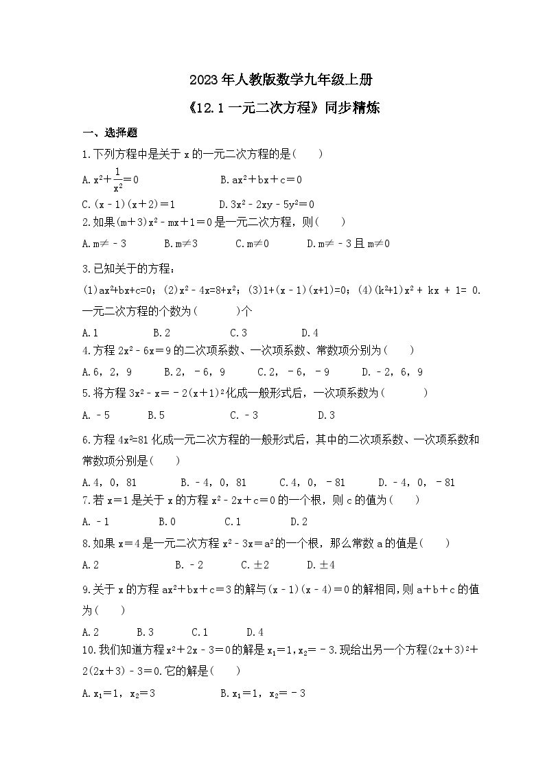 2023年人教版数学九年级上册《12.1一元二次方程》同步精炼（含答案） 试卷01