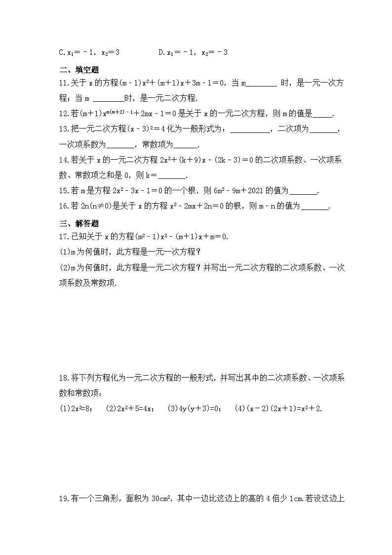 2023年人教版数学九年级上册《12.1一元二次方程》同步精炼（含答案） 试卷02
