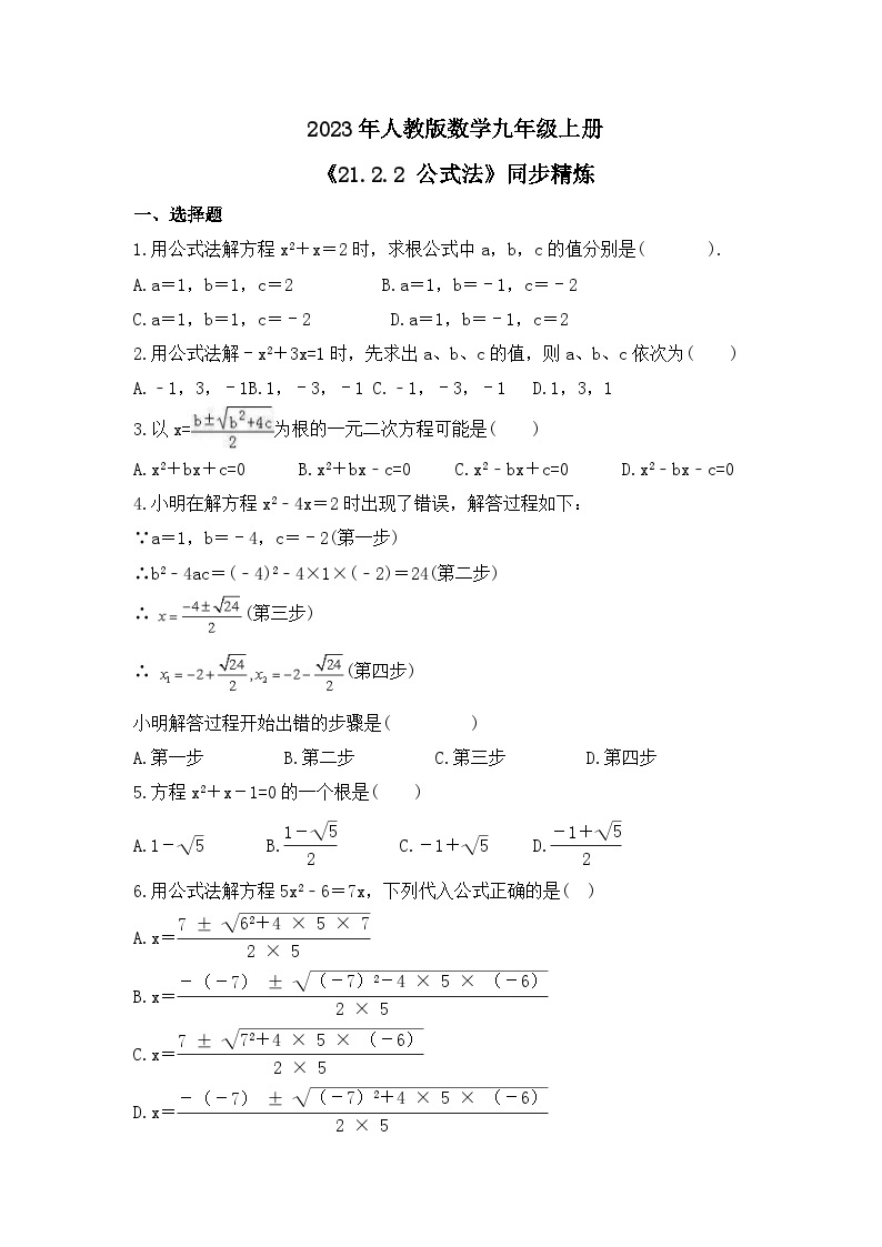 2023年人教版数学九年级上册《21.2.2 公式法》同步精炼（含答案） 试卷01