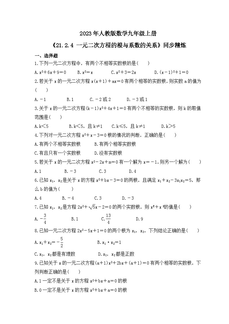 2023年人教版数学九年级上册《21.2.4 一元二次方程的根与系数的关系》同步精炼（含答案） 试卷01