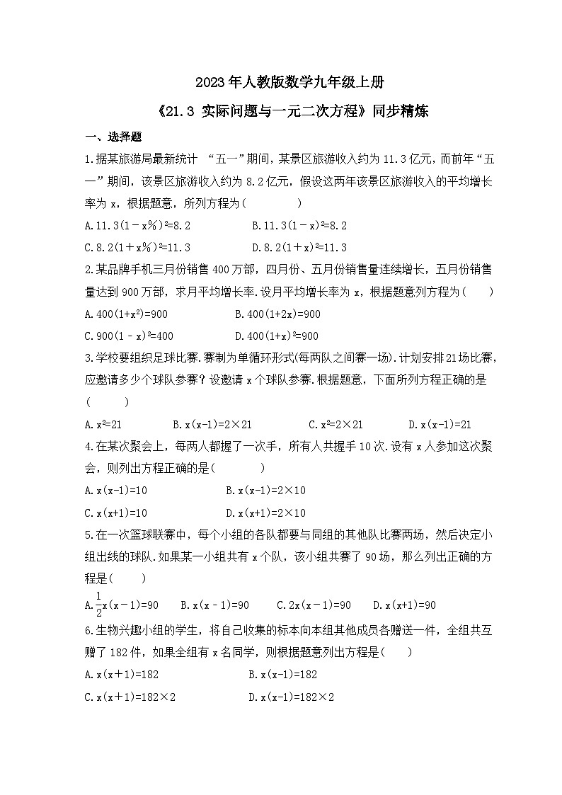 2023年人教版数学九年级上册《21.3 实际问题与一元二次方程》同步精炼（含答案）01