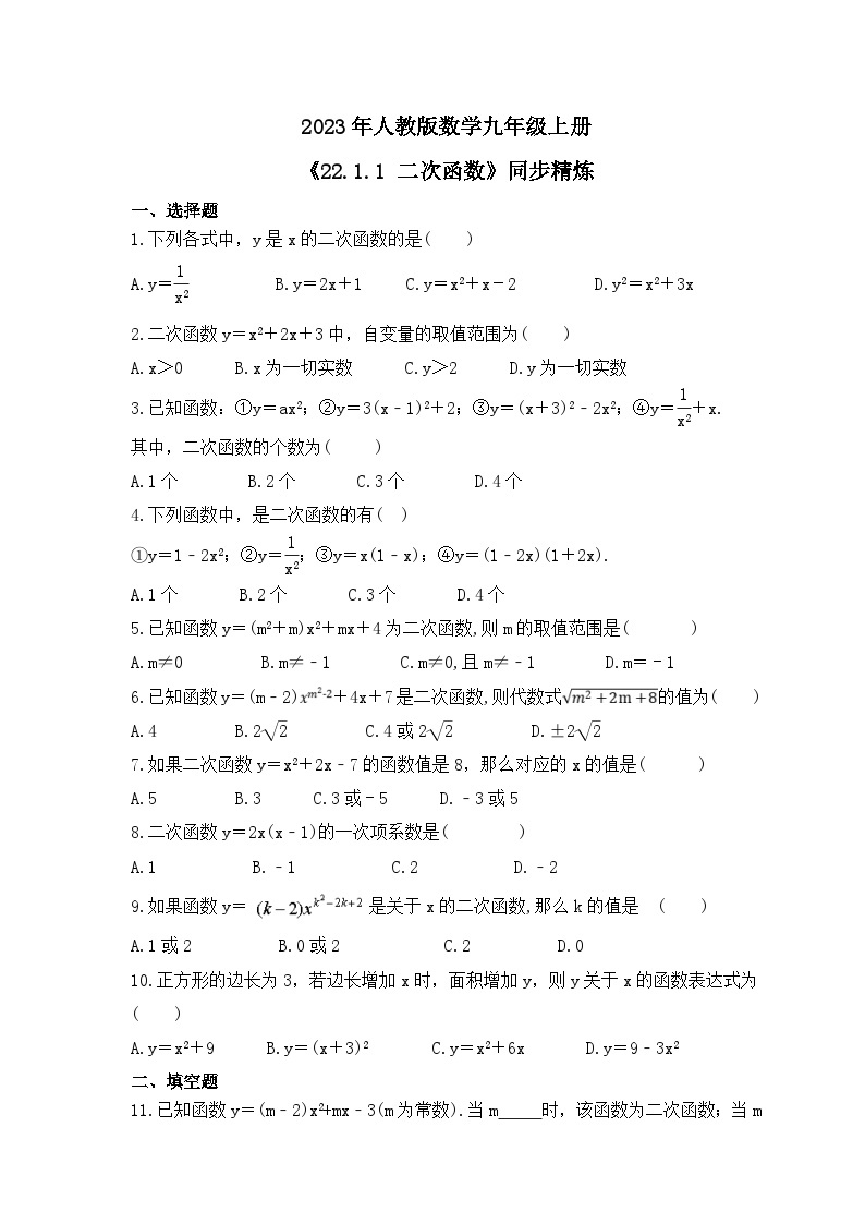 2023年人教版数学九年级上册《22.1.1 二次函数》同步精炼（含答案） 试卷01