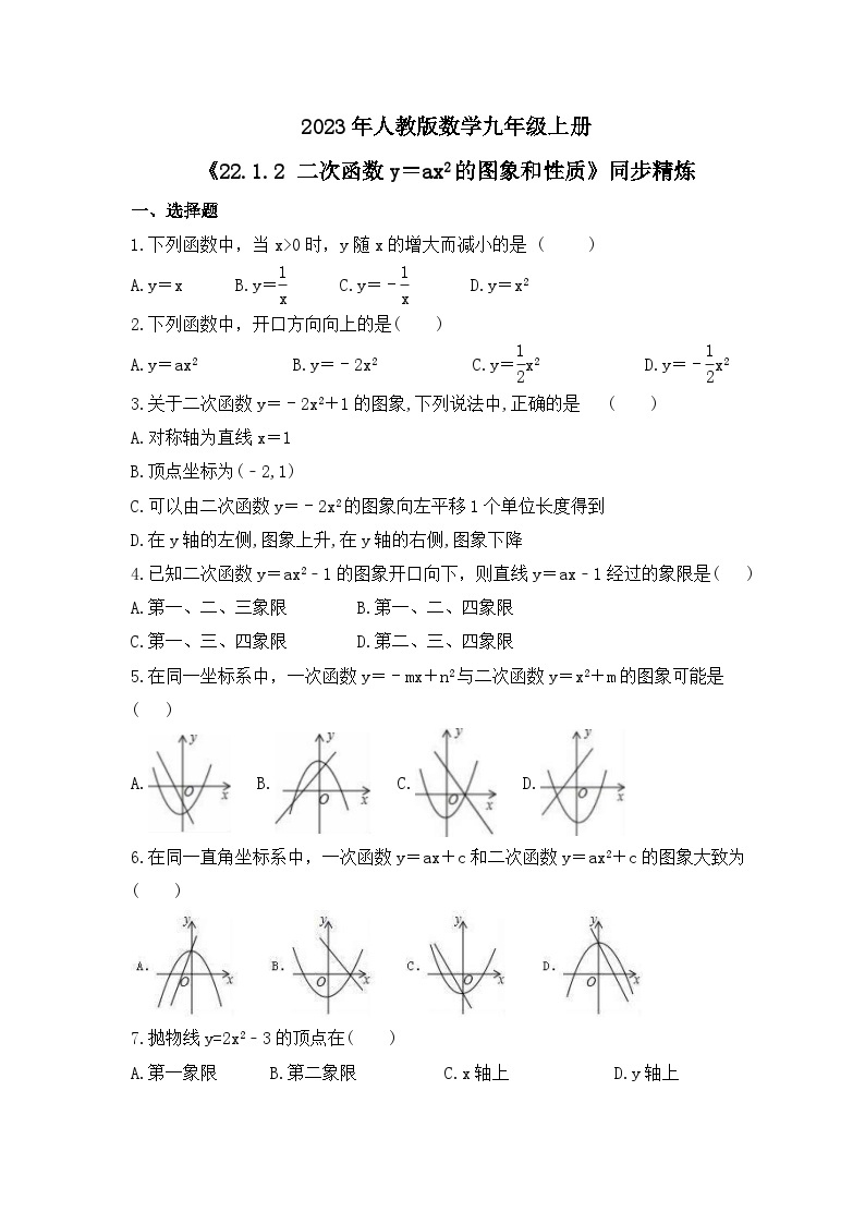 2023年人教版数学九年级上册《22.1.2 二次函数y＝ax2的图象和性质》同步精炼（含答案） 试卷01