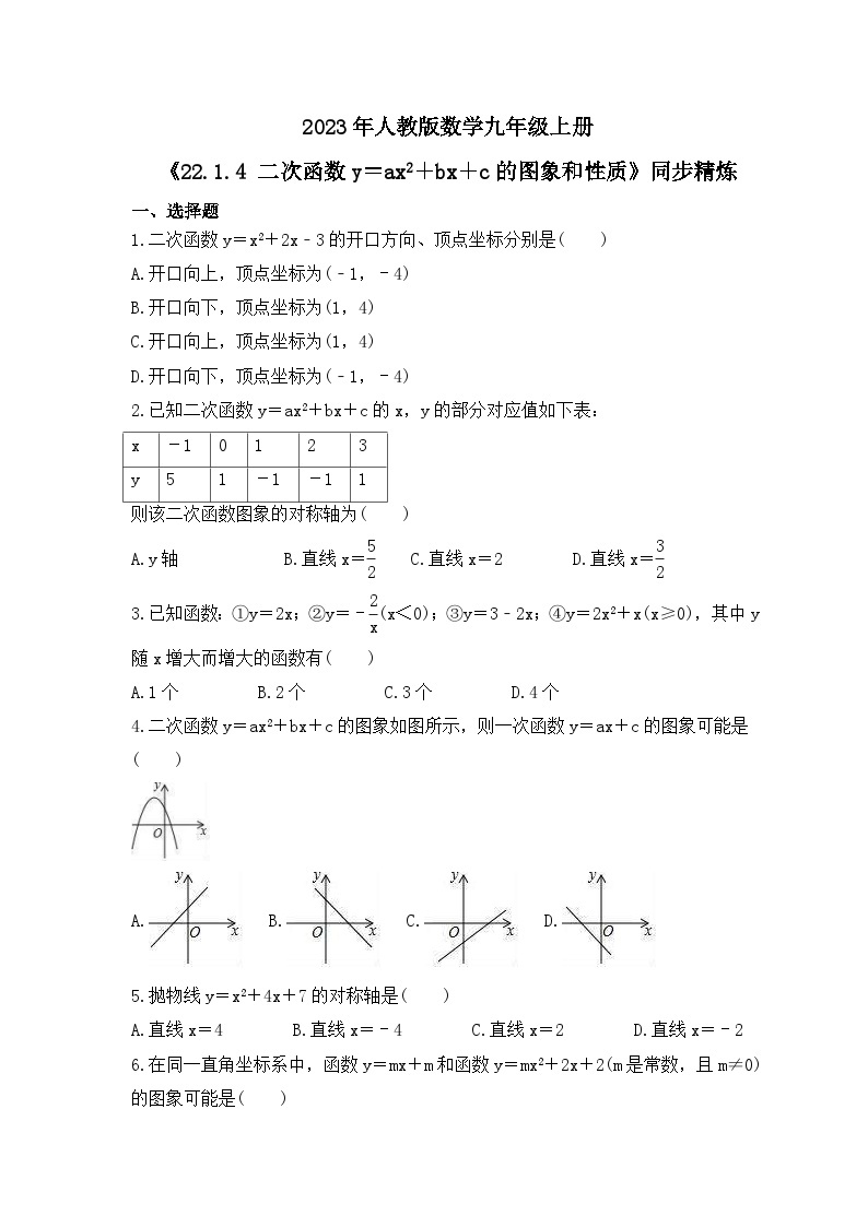 2023年人教版数学九年级上册《22.1.4 二次函数y＝ax2＋bx＋c的图象和性质》同步精炼（含答案） 试卷01