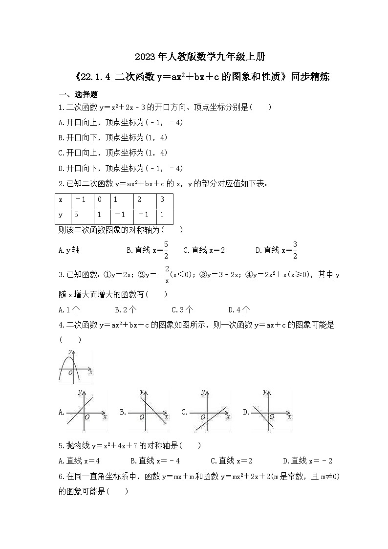 2023年人教版数学九年级上册《22.1.4 二次函数y＝ax2＋bx＋c的图象和性质》同步精炼（含答案） 试卷01