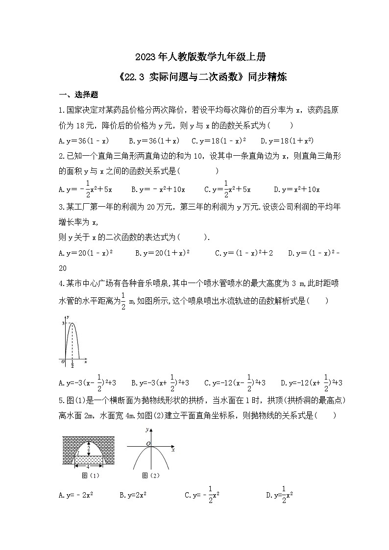 2023年人教版数学九年级上册《22.3 实际问题与二次函数》同步精炼（含答案）01
