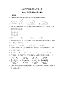 初中人教版23.1 图形的旋转优秀同步达标检测题