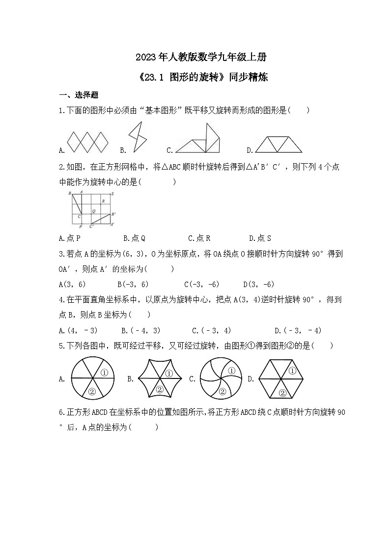 2023年人教版数学九年级上册《23.1 图形的旋转》同步精炼（含答案） 试卷01
