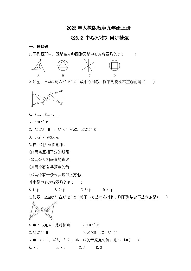 2023年人教版数学九年级上册《23.2 中心对称》同步精炼（含答案） 试卷01