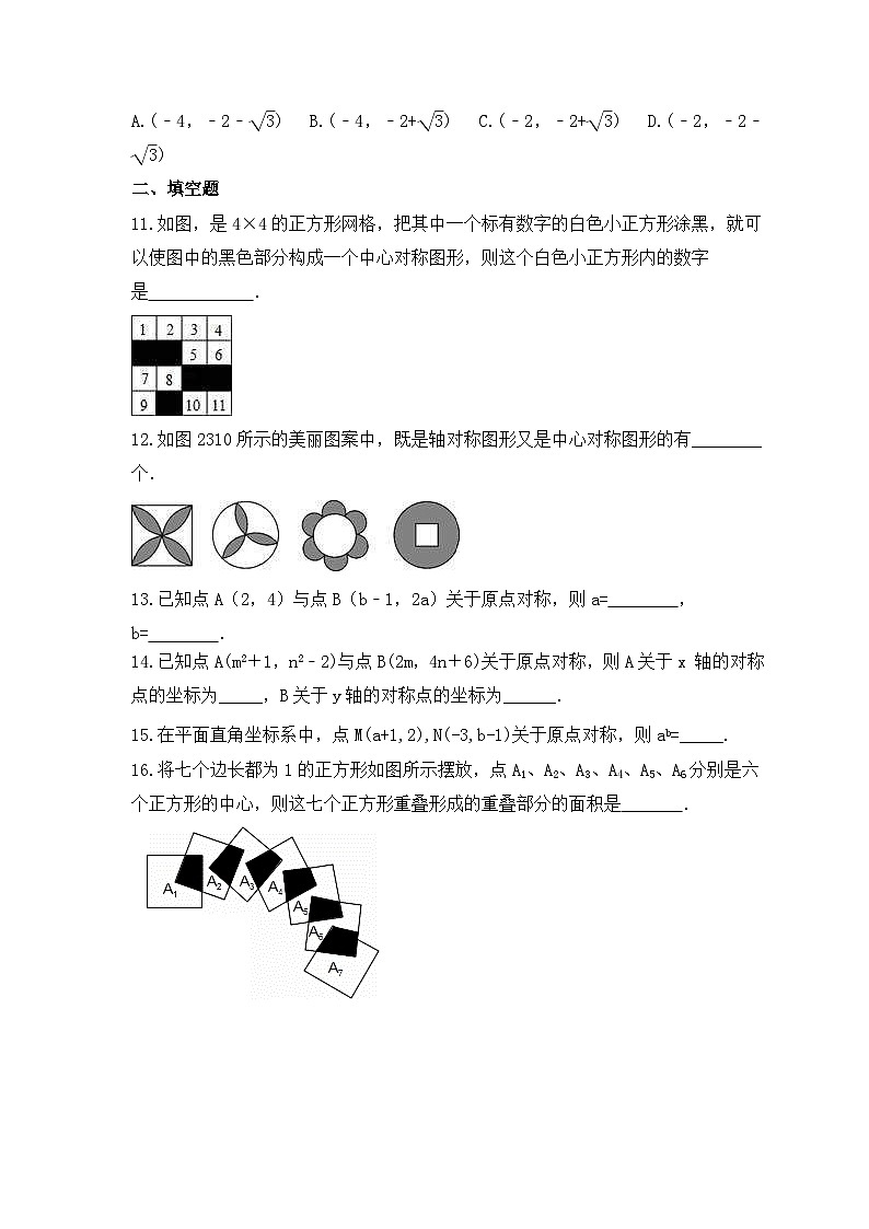 2023年人教版数学九年级上册《23.2 中心对称》同步精炼（含答案） 试卷03