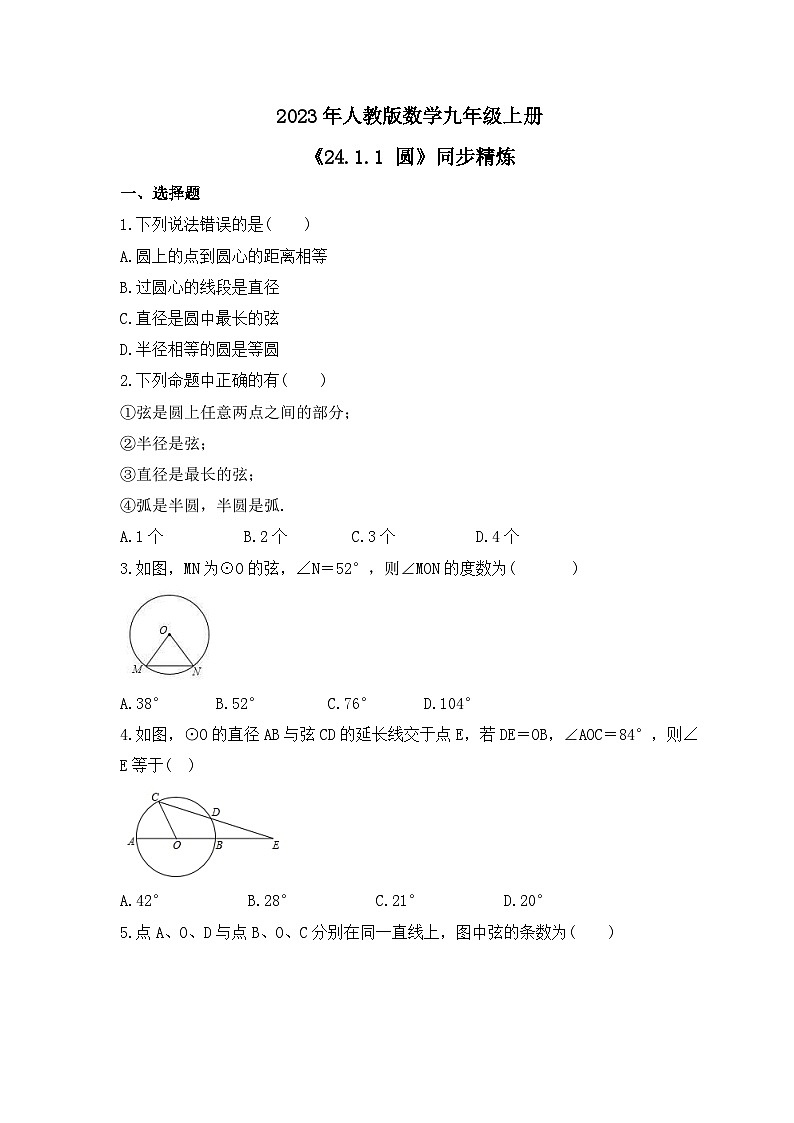 2023年人教版数学九年级上册《24.1.1 圆》同步精炼（含答案） 试卷01