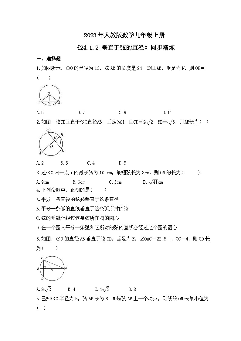 2023年人教版数学九年级上册《24.1.2 垂直于弦的直径》同步精炼（含答案） 试卷01