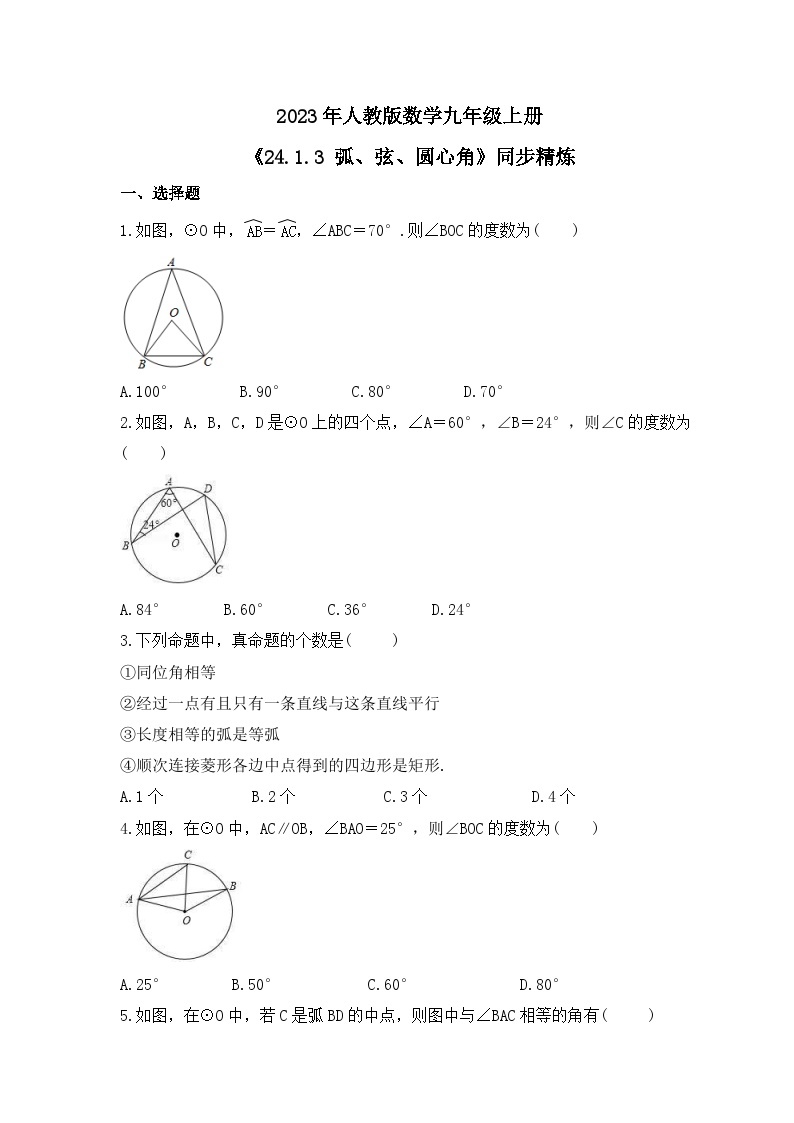 2023年人教版数学九年级上册《24.1.3 弧、弦、圆心角》同步精炼（含答案） 试卷01