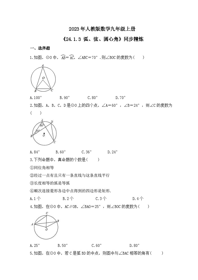 2023年人教版数学九年级上册《24.1.3 弧、弦、圆心角》同步精炼（含答案） 试卷01
