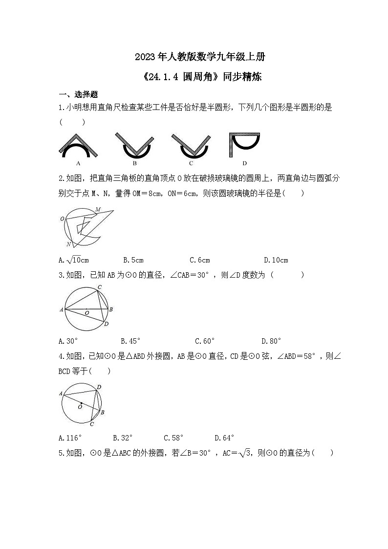 2023年人教版数学九年级上册《24.1.4 圆周角》同步精炼（含答案） 试卷01
