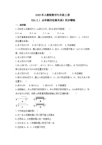 初中数学人教版九年级上册24.2.1 点和圆的位置关系优秀习题