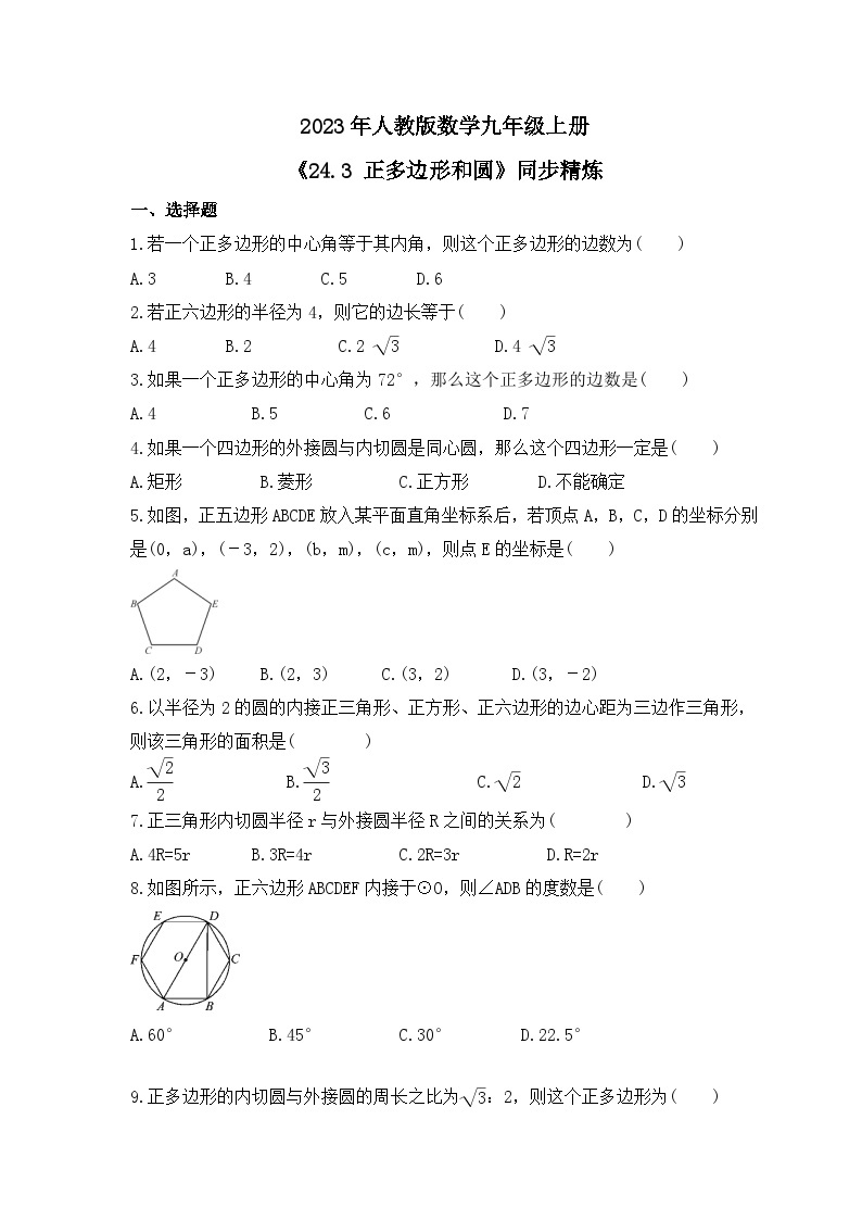 2023年人教版数学九年级上册《24.3 正多边形和圆》同步精炼（含答案） 试卷01