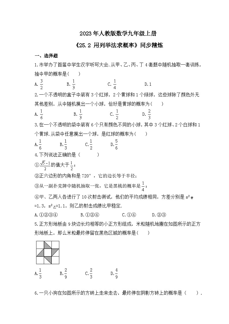2023年人教版数学九年级上册《25.2 用列举法求概率》同步精炼（含答案） 试卷01