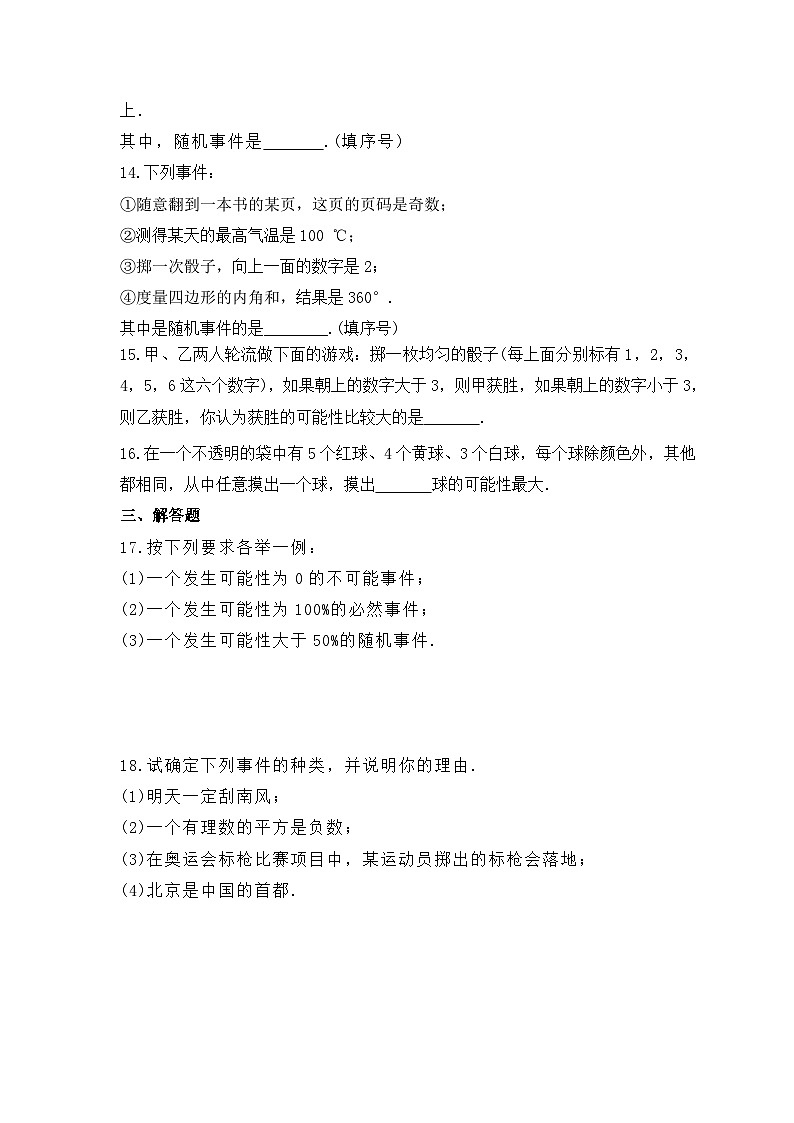 2023年人教版数学九年级上册《25.1 随机事件与概率》同步精炼（含答案） 试卷03