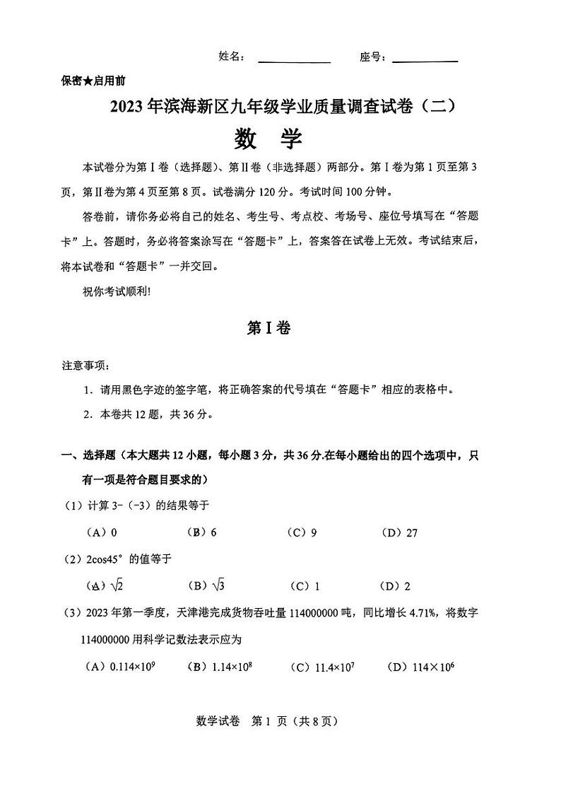 2023年天津滨海新区中考二模数学试卷【含答案】01