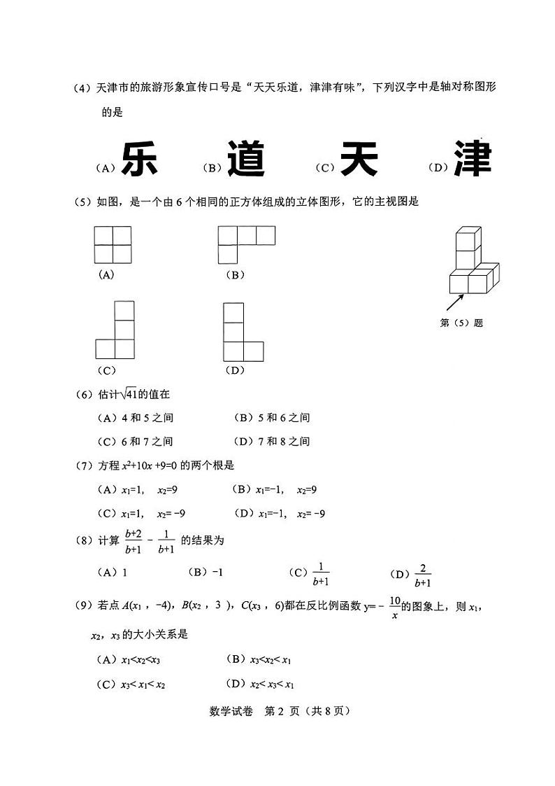 2023年天津滨海新区中考二模数学试卷【含答案】02