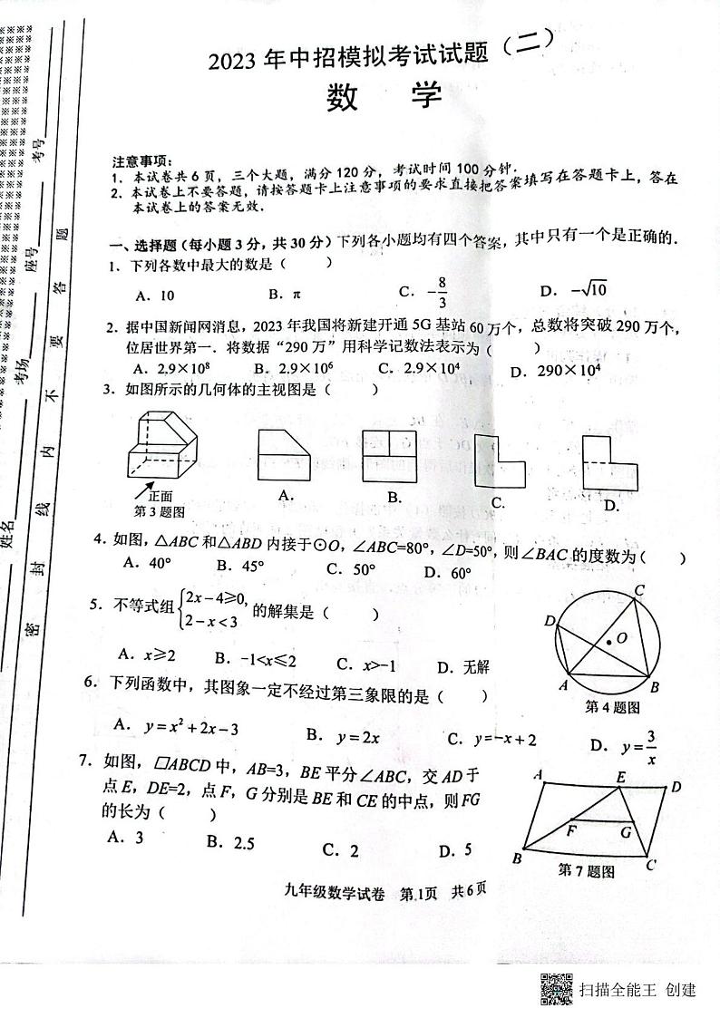 2023年河南省安阳市中考二模数学试题及答案01