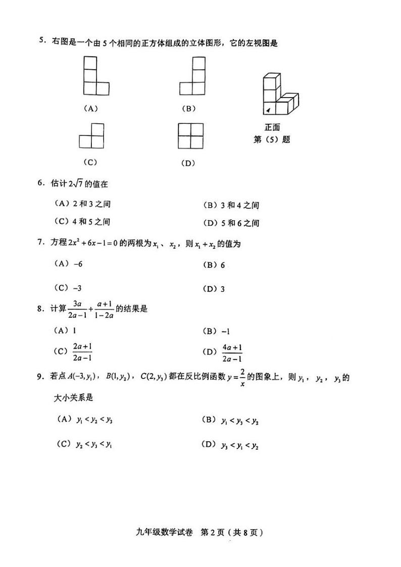 2023年天津和平区中考二模数学试卷【含答案】02
