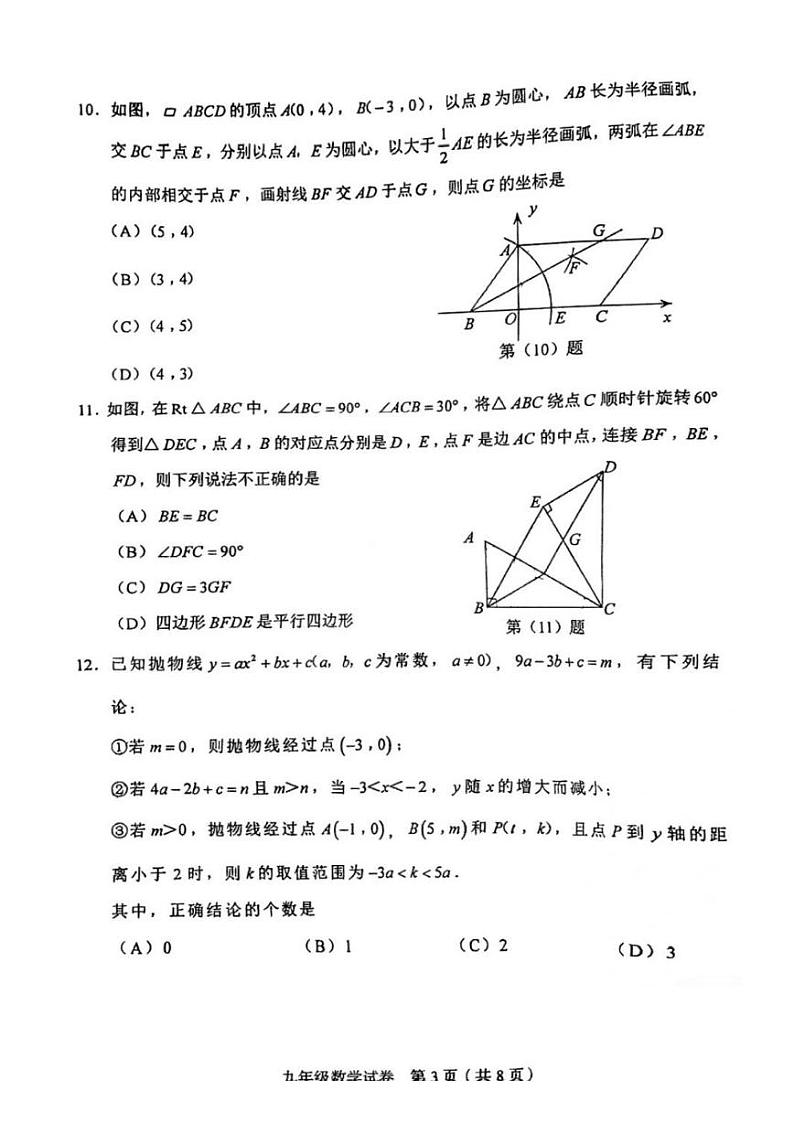 2023年天津和平区中考二模数学试卷【含答案】03