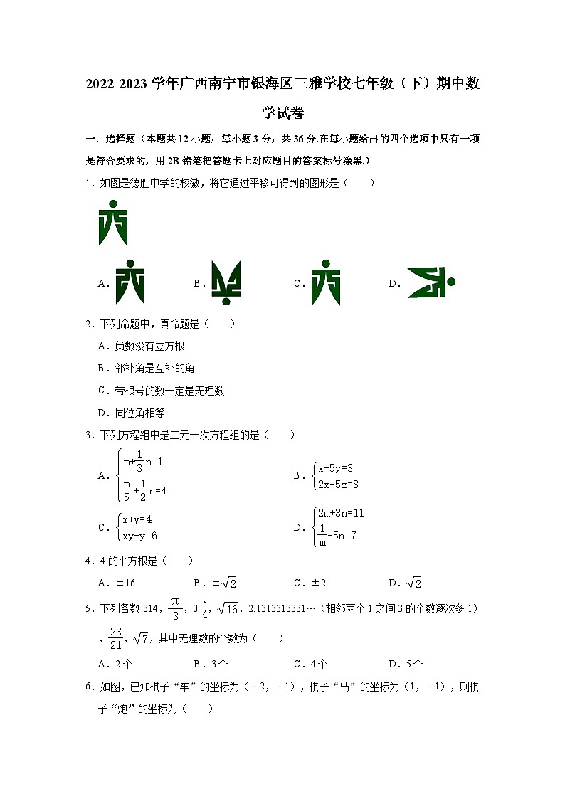 2022-2023学年广西南宁市银海区三雅学校七年级（下）期中数学试卷(含解析)01