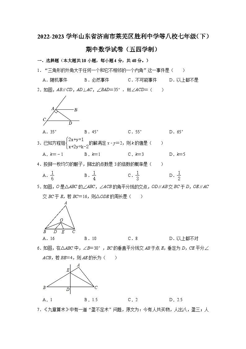 2022-2023学年山东省济南市莱芜区胜利中学等八校七年级（下）期中数学试卷（五四学制）(含解析)第1页