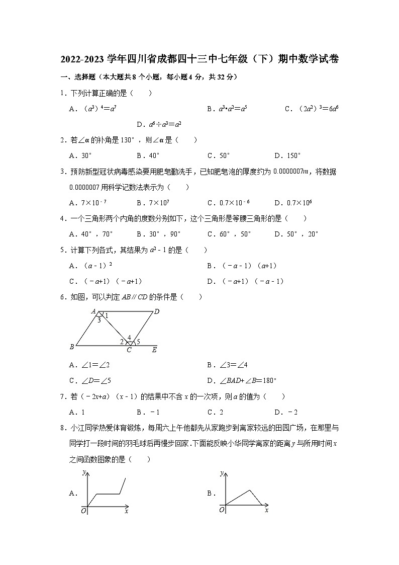 2022-2023学年四川省成都四十三中七年级（下）期中数学试卷(含解析)01