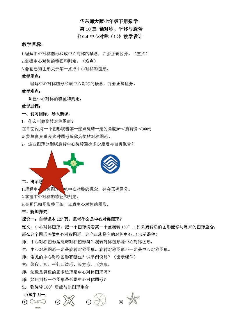 华东师大版七年级下册10.4 中心对称第1页
