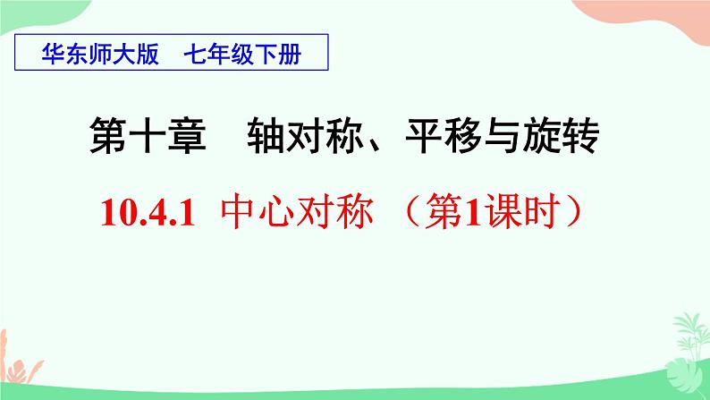 华东师大版七年级下册10.4 中心对称课件PPT第2页