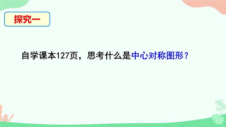 华东师大版七年级下册10.4 中心对称课件PPT第4页