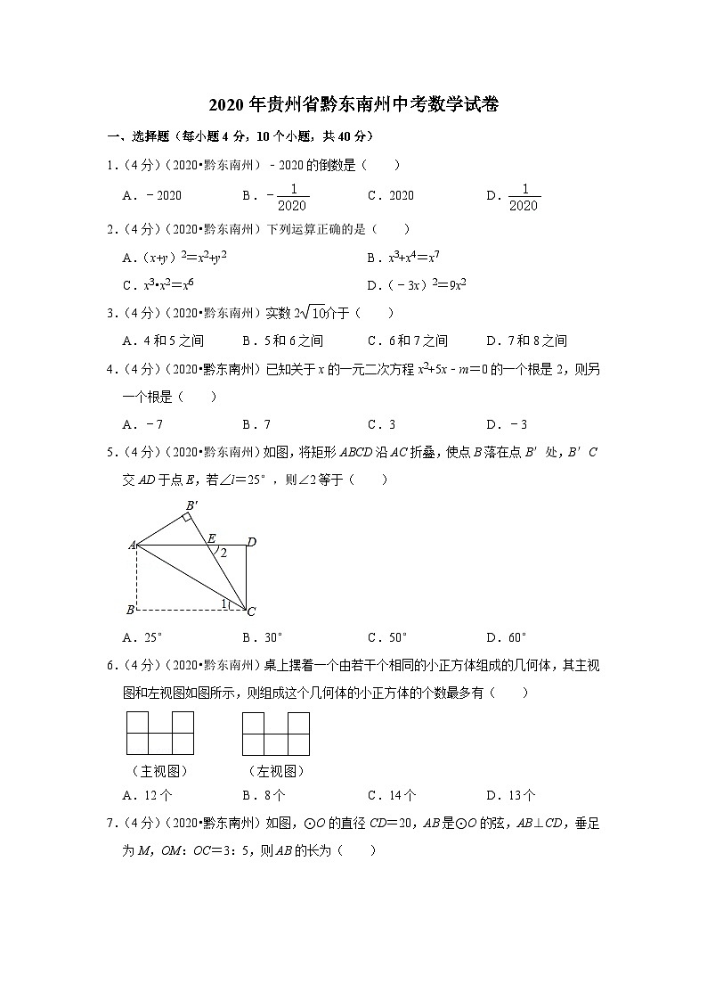 2020年贵州省黔东南州中考数学试卷01
