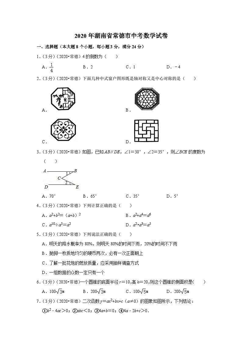 2020年湖南省常德市中考数学试卷01
