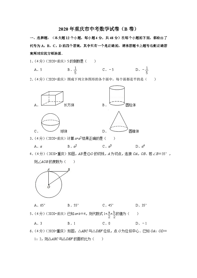 2020年重庆市中考数学试卷（b卷）第1页