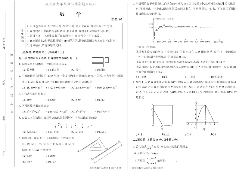 2023年北京大兴区初三二模数学试题含答案解析第1页