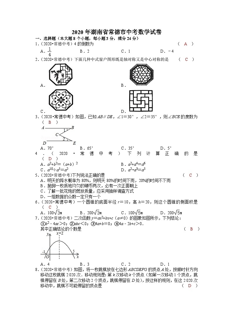 2020年湖南省常德市中考数学试卷整理后第1页