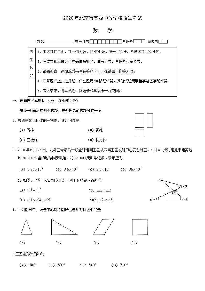 2020北京中考真题数学第1页